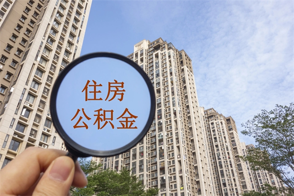 桂林南宁公积金提取代办（南宁公积金提取代办多久到账）